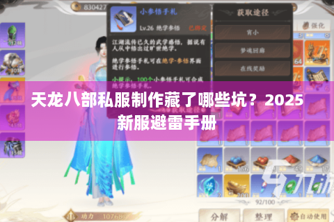 天龙八部私服制作藏了哪些坑？2025新服避雷手册