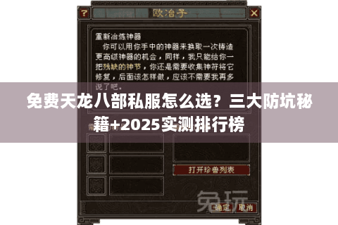 免费天龙八部私服怎么选？三大防坑秘籍+2025实测排行榜