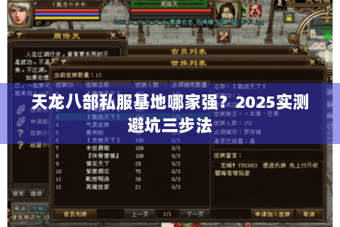 天龙八部私服基地哪家强?2025实测避坑三步法 天龙八部私服基地哪家强?2025实测避坑三步法