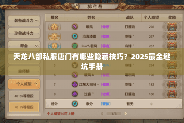 天龙八部私服唐门有哪些隐藏技巧?2025最全避坑手册 天龙八部私服唐门有哪些隐藏技巧?2025最全避坑手册