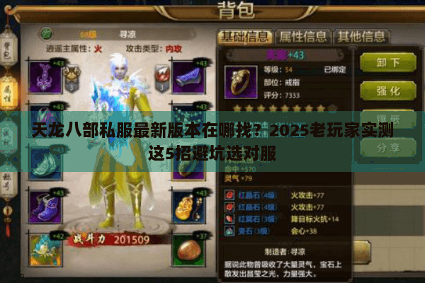 天龙八部私服最新版本在哪找?2025老玩家实测这5招避坑选对服 天龙八部私服最新版本在哪找?2025老玩家实测这5招避坑选对服