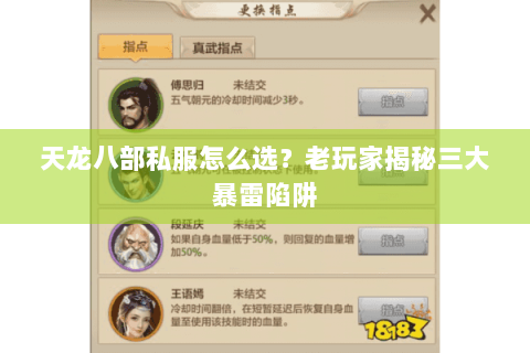 天龙八部私服怎么选？老玩家揭秘三大暴雷陷阱