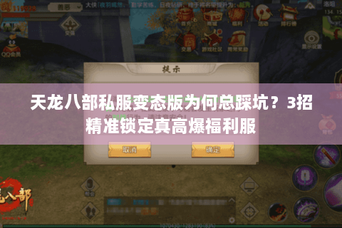 天龙八部私服变态版为何总踩坑？3招精准锁定真高爆福利服