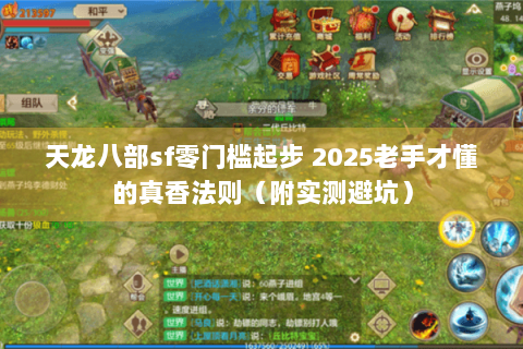天龙八部sf零门槛起步 2025老手才懂的真香法则(附实测避坑) 天龙八部sf零门槛起步 2025老手才懂的真香法则(附实测避坑)