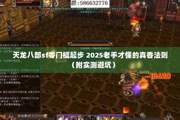 天龙八部sf零门槛起步 2025老手才懂的真香法则(附实测避坑) 天龙八部sf零门槛起步 2025老手才懂的真香法则(附实测避坑)
