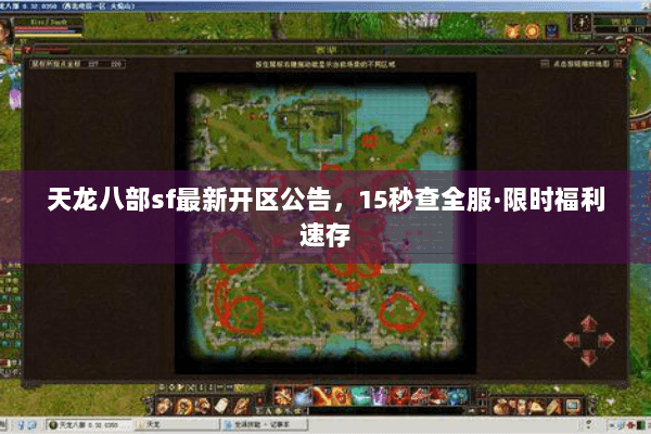 天龙八部sf最新开区公告,15秒查全服·限时福利速存 天龙八部sf最新开区公告,15秒查全服·限时福利速存