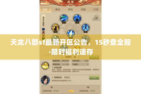天龙八部sf最新开区公告,15秒查全服·限时福利速存 天龙八部sf最新开区公告,15秒查全服·限时福利速存