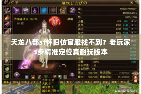 天龙八部sf怀旧仿官服找不到?老玩家3步精准定位真耐玩版本 天龙八部sf怀旧仿官服找不到?老玩家3步精准定位真耐玩版本