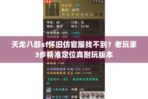 天龙八部sf怀旧仿官服找不到?老玩家3步精准定位真耐玩版本 天龙八部sf怀旧仿官服找不到?老玩家3步精准定位真耐玩版本
