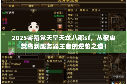 2025零氪党天堂天龙八部sf，从被虐菜鸟到服务器王者的逆袭之道！