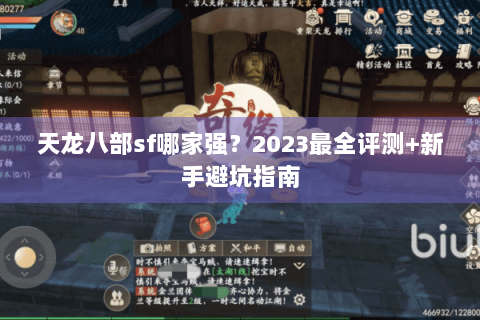天龙八部sf哪家强？2023最全评测+新手避坑指南