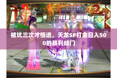被坑三次才悟透，天龙SF打金日入500的暴利暗门