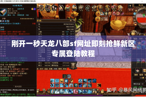 刚开一秒天龙八部sf网址即刻抢鲜新区专属登陆教程 刚开一秒天龙八部sf网址即刻抢鲜新区专属登陆教程