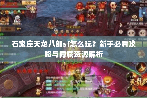 石家庄天龙八部sf怎么玩？新手必看攻略与隐藏资源解析