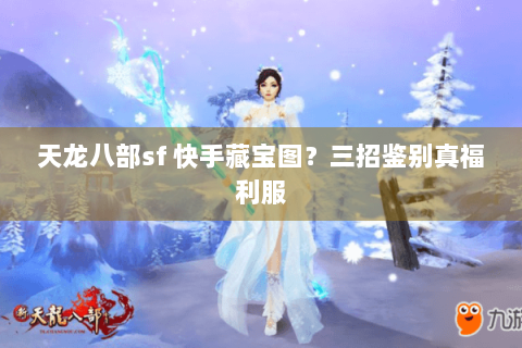 天龙八部sf 快手藏宝图？三招鉴别真福利服