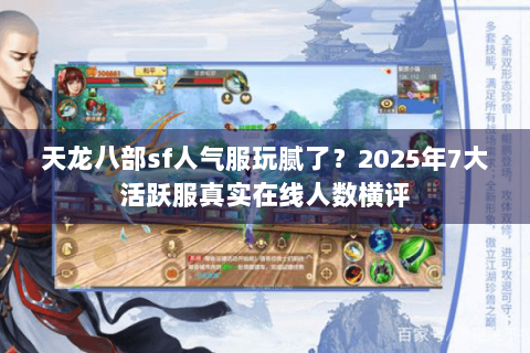 天龙八部sf人气服玩腻了？2025年7大活跃服真实在线人数横评