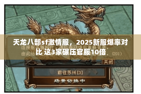 天龙八部sf激情服，2025新服爆率对比 这3家碾压官服10倍