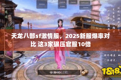 天龙八部sf激情服，2025新服爆率对比 这3家碾压官服10倍