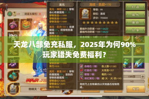 天龙八部免充私服,2025年为何90%玩家错失免费福利? 天龙八部免充私服,2025年为何90%玩家错失免费福利?