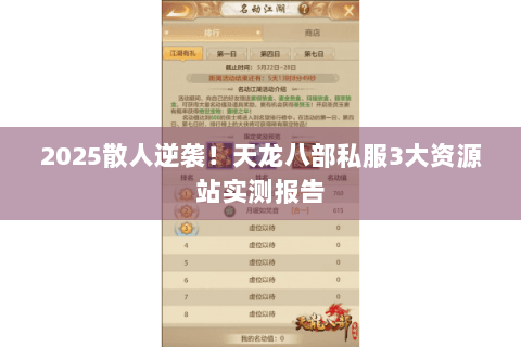 2025散人逆袭!天龙八部私服3大资源站实测报告 2025散人逆袭!天龙八部私服3大资源站实测报告