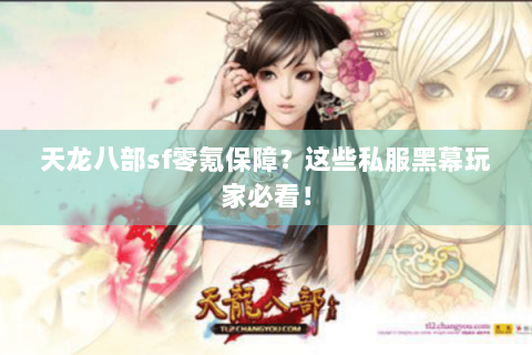 天龙八部sf零氪保障?这些私服黑幕玩家必看! 天龙八部sf零氪保障?这些私服黑幕玩家必看!