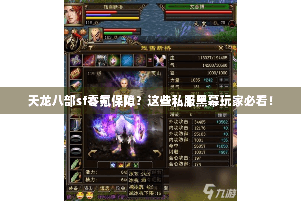 天龙八部sf零氪保障?这些私服黑幕玩家必看! 天龙八部sf零氪保障?这些私服黑幕玩家必看!