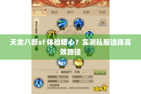 天龙八部sf 体验糟心?实测私服选择高效路径 天龙八部sf 体验糟心?实测私服选择高效路径