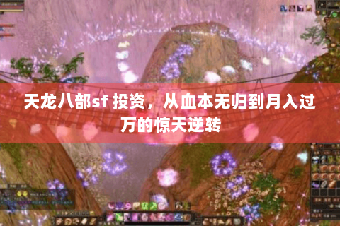 天龙八部sf 投资，从血本无归到月入过万的惊天逆转