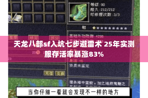 天龙八部sf入坑七步避雷术 25年实测服存活率暴涨83% 天龙八部sf入坑七步避雷术 25年实测服存活率暴涨83%