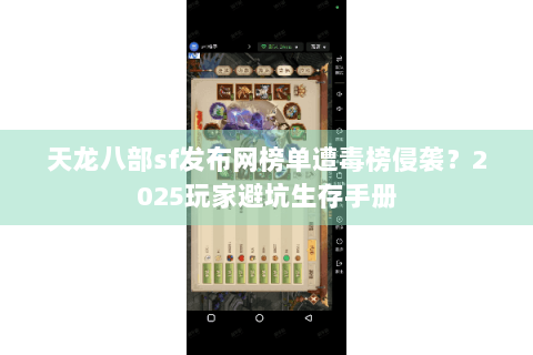 天龙八部sf发布网榜单遭毒榜侵袭?2025玩家避坑生存手册 天龙八部sf发布网榜单遭毒榜侵袭?2025玩家避坑生存手册