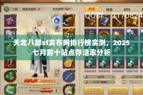 天龙八部sf发布网排行榜实测,2025七月前十站点存活率分析 天龙八部sf发布网排行榜实测,2025七月前十站点存活率分析