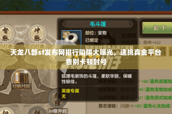 天龙八部sf发布网排行陷阱大曝光,速挑真金平台告别卡顿封号 天龙八部sf发布网排行陷阱大曝光,速挑真金平台告别卡顿封号