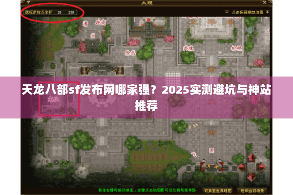 天龙八部sf发布网哪家强?2025实测避坑与神站推荐 天龙八部sf发布网哪家强?2025实测避坑与神站推荐