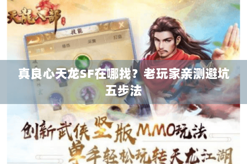 真良心天龙SF在哪找?老玩家亲测避坑五步法 真良心天龙SF在哪找?老玩家亲测避坑五步法