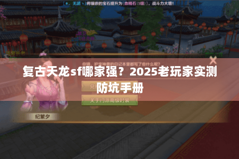 复古天龙sf哪家强?2025老玩家实测防坑手册 复古天龙sf哪家强?2025老玩家实测防坑手册