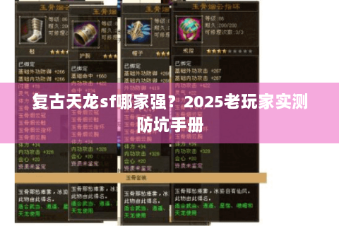 复古天龙sf哪家强?2025老玩家实测防坑手册 复古天龙sf哪家强?2025老玩家实测防坑手册