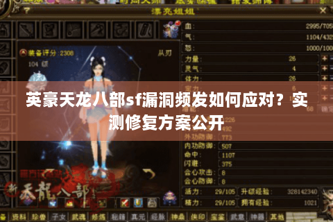 英豪天龙八部sf漏洞频发如何应对？实测修复方案公开