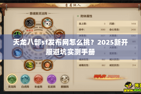 天龙八部sf发布网怎么挑?2025新开服避坑实测手册 天龙八部sf发布网怎么挑?2025新开服避坑实测手册