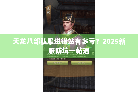 天龙八部私服进错站有多亏？2025新服防坑一帖通