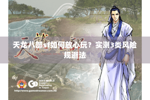 天龙八部sf如何放心玩？实测3类风险规避法