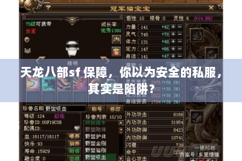 天龙八部sf 保障，你以为安全的私服，其实是陷阱？