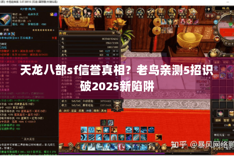 天龙八部sf信誉真相？老鸟亲测5招识破2025新陷阱
