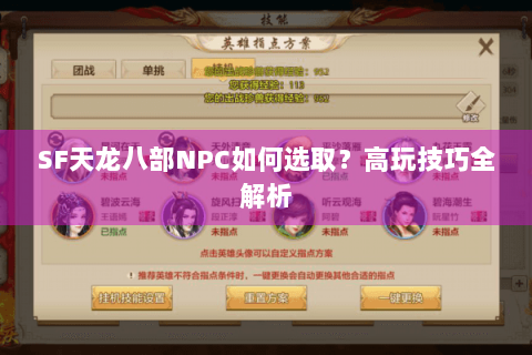 SF天龙八部NPC如何选取?高玩技巧全解析 SF天龙八部NPC如何选取?高玩技巧全解析