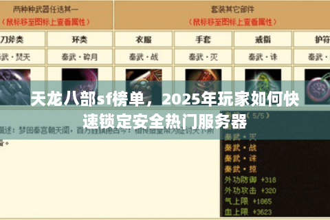 天龙八部sf榜单,2025年玩家如何快速锁定安全热门服务器 天龙八部sf榜单,2025年玩家如何快速锁定安全热门服务器