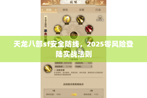 天龙八部sf安全防线，2025零风险登陆实战法则