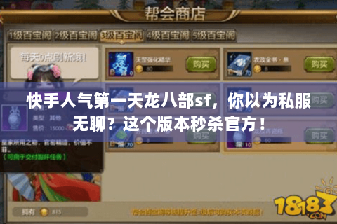 快手人气第一天龙八部sf，你以为私服无聊？这个版本秒杀官方！