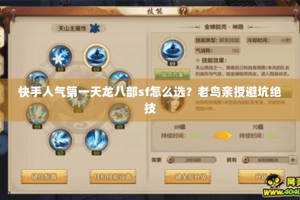 快手人气第一天龙八部sf怎么选？老鸟亲授避坑绝技