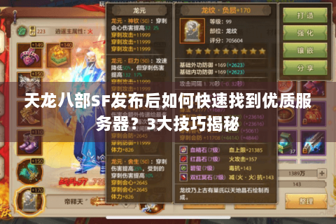 天龙八部SF发布后如何快速找到优质服务器？3大技巧揭秘