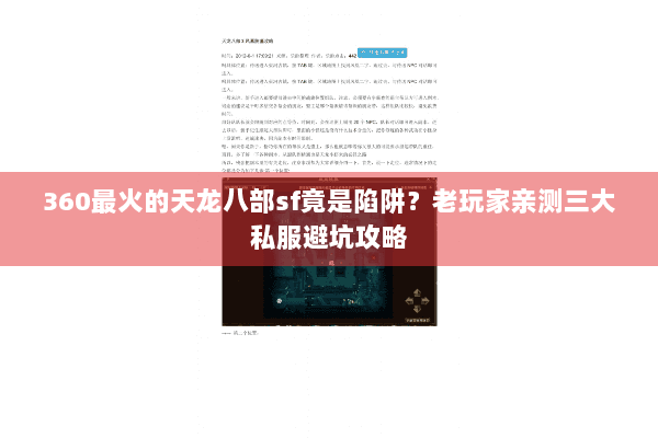 360最火的天龙八部sf竟是陷阱？老玩家亲测三大私服避坑攻略