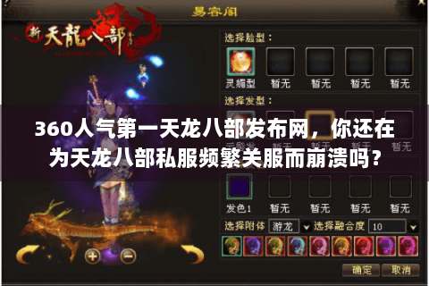 360人气第一天龙八部发布网，你还在为天龙八部私服频繁关服而崩溃吗？
